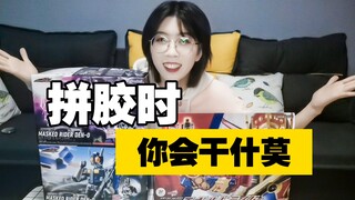 【要脸试玩】深夜开箱，不正经拼装，这个女人拼装时在唱什么？