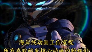 海岸线动画工作室祝所有喜欢纳米核心动画的粉丝们2025年新年快乐！万事如意！心想事成！