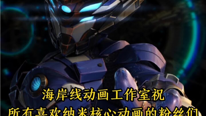 海岸线动画工作室祝所有喜欢纳米核心动画的粉丝们2025年新年快乐！万事如意！心想事成！