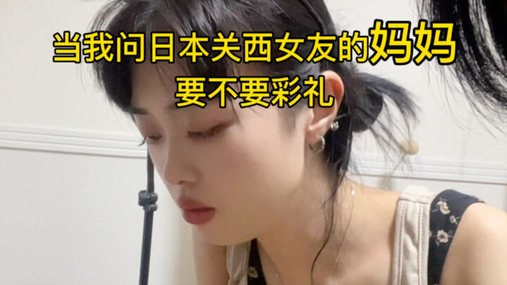 Should a Japanese girlfriend’s mother ask for a bride price?