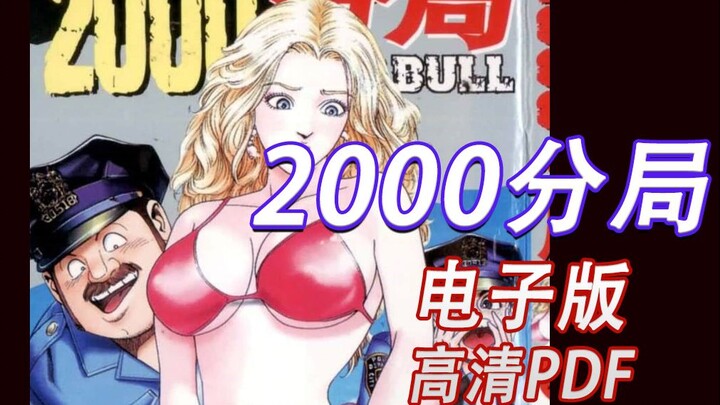 《2000分局！》电子版 漫画高清电子版 pdf