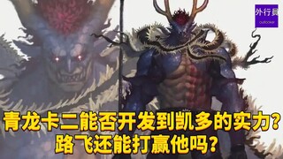 هل يمكن تطوير كرت التنين الأزرق الثاني ليصل إلى قوة كايدو؟ هل مازال لوفي قادراً على هزيمته؟ #1932