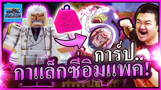 ปู่การ์ป Galaxy Impact ด้วยผลกิโลเทพ - Roblox Blox Fruits 🧓