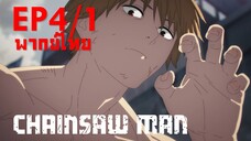 【Chainsaw Man】Ep4/1 (พากย์ไทย) - สู้เพื่อนม