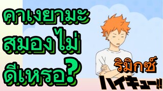 [ไฮคิว!! คู่ตบฟ้าประทาน] รีมิกซ์ | คาเงยามะสมองไม่ดีเหรอ?