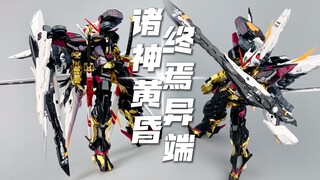 终焉异端！大林模型 诸神黄昏战机+武装力量配件包 剑炮装备 异端 强袭 圣约 高达拼装模型分享