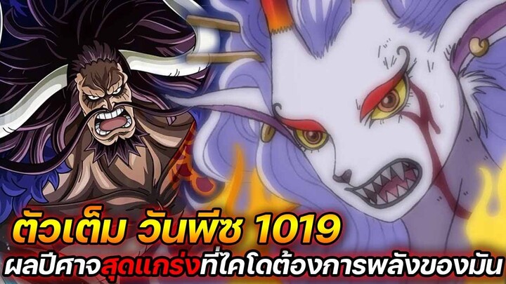 [ตัวเต็ม] :  วันพีช 1019 ผลปีศาจสุดแกร่ง ! ที่ไคโดตามหาและต้องการพลังของมัน !! - ULTRA CHANNEL