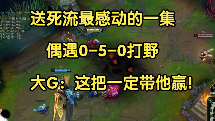 The most touching episode: running into a 0-5-0 jungler, and Big G was in tears, vowing, “I’m gonna 