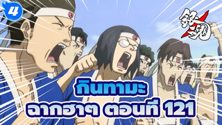 [กินทามะ]ฉากอันโด่งดังฮาๆ  (ตอนที่ 121)_4