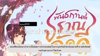 มั่วชิงเฉิน ตอนที่11