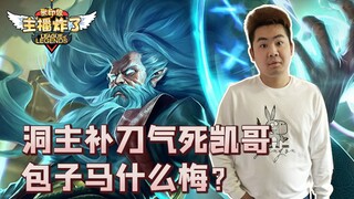 主播炸了326：洞主补刀气死凯哥  包子马什么梅？