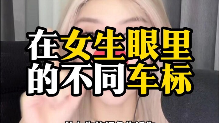 ในสายตาผู้หญิง โลโก้รถแต่ละยี่ห้อสื่อถึงอะไร? ตอนนี้คุณขับรถอะไรอยู่?