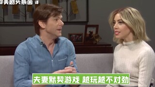 【SNL بالصينية】 لعبة التوافق بين الزوجين، كلما زاد اللعب زادت الأمور غرابة