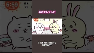 ちいかわ めざましテレビ