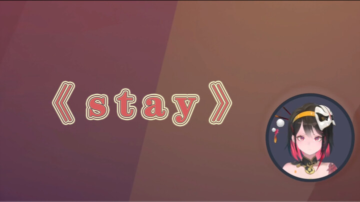 【Music】《Stay》with Chinese lyrics