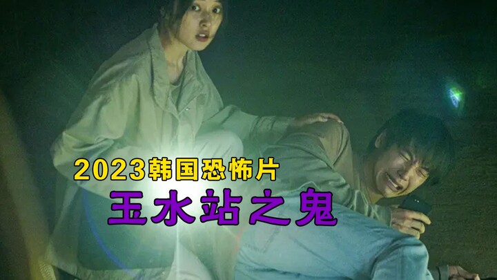 【Đại Bằng】Phim kinh dị Hàn Quốc mới nhất năm 2023 “Bóng ma ga Oksoo”: Trên thi thể nạn nhân xuất hiệ