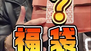 99元必回福袋？你们看值吗...