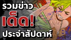 รวมข่าวเด็ดประจำสัปดาห์ การกลับมาของสตูดิโอสุดเทพ!