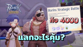 Event ใหม่ กิจ 4000 แลกของอะไรคุ้มที่สุด | Ragnarok Origin