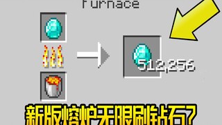 MC新版熔炉竟然可以无限刷钻石？（无MOD）