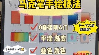 【0基础合集】马克笔动漫手绘平涂、渐变、叠色、洗色，技法合集一步到位，宽头示范不挑硬头软头笔！