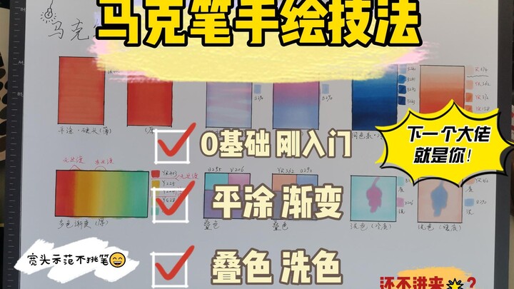 【0基础合集】马克笔动漫手绘平涂、渐变、叠色、洗色，技法合集一步到位，宽头示范不挑硬头软头笔！