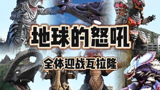 地球的怒吼！假如布莱泽大结局全体地球怪兽出动