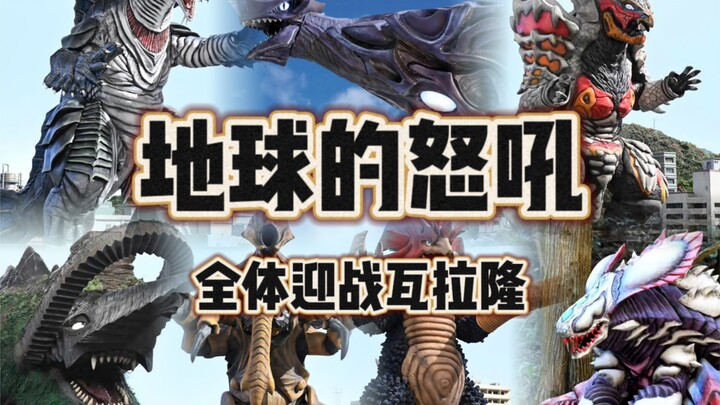 地球的怒吼！假如布莱泽大结局全体地球怪兽出动