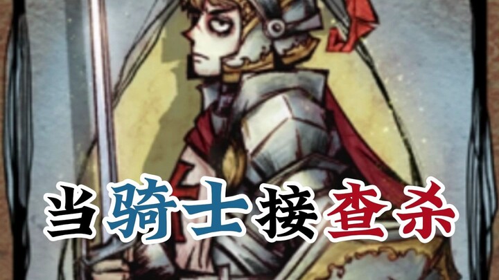 【Werewolf】When the Knight Takes on the Investigator Role, the Wolves Give Up the Fight