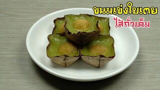 ขนมเข่งใบเตยไส้ถั่วเค็ม/เมนูขนมตรุษจีน