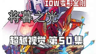 【漫画解说】重返亡灵金刚的星球，夺路鼓动船员暴动！超越视觉/难以置信50“将暮之光”01上部（全系列解说141内战后新篇章！IDW变形金刚漫画）