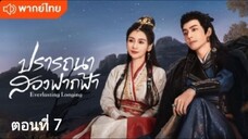 ปรารถนาสองฟากฟ้า ตอนที่ 7 (พากย์ไทย)