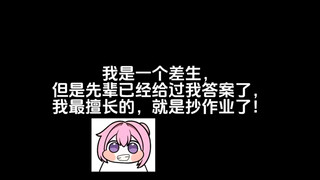 写作业不会，抄作业还不会吗？一步不退！