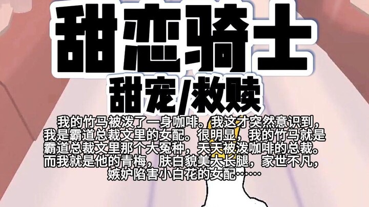 【完结】第213颗糖：我的竹马被泼了一身咖啡，我这才突然意识到，我是霸道总裁文里的女配。很明显，我的竹马就是霸道总裁文里那个大冤种，天天被泼咖啡的总裁。而我……