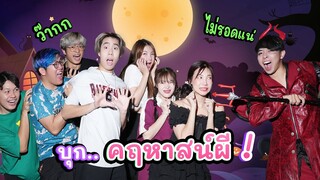 เกมหนีตายจาก..บ้านผี (จะมีใครรอดไหม?) | อุงเอิง