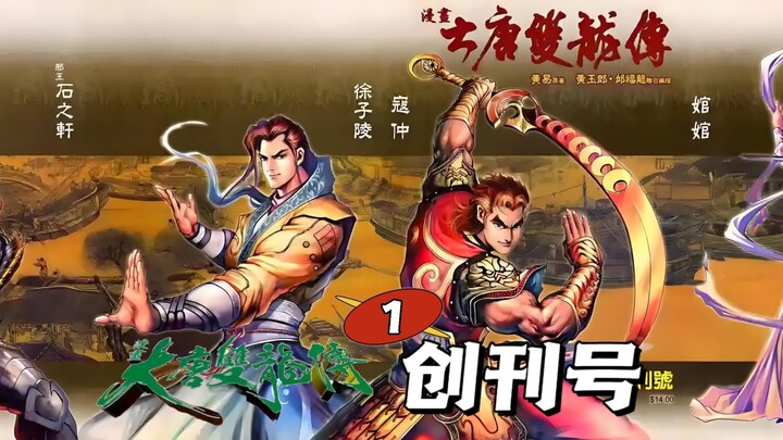 【大唐双龙传】1：寇仲与徐子陵！