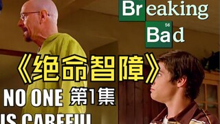 《绝命智障》第1集（Breaking Bad - But no one is careful Part 1）双语字幕熟肉