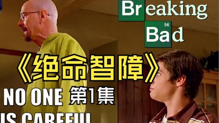 《绝命智障》第1集（Breaking Bad - But no one is careful Part 1）双语字幕熟肉