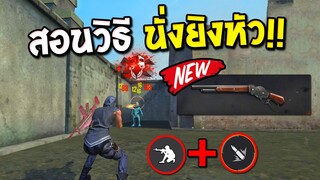 สอนวิธีนั่งยิงหัว โหดกว่าลุกนั่งยิงหัวแตกภายใน 3 วิ คอมยังแพ้!!| Free Fire