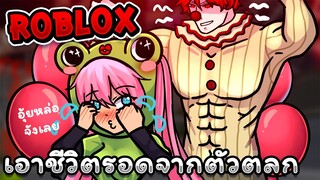 หนีจากตัวตลกสุดหลอน !? | Roblox - Escape The Carnival of Terror Obby!