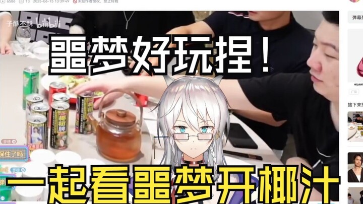 【赫萝老师/噩梦】萝老师和大家一起看噩梦开椰汁！萝：“噩梦很有那种成为大伙的玩具的气质”