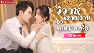 พากย์ไทย💕คุณชายเย็นชา ขอให้เธอช่วยรักษาอาการนอนไม่หลับ ก่อนรู้ว่าเธอคือรักแรกในวัยเด็กที่ตามหา！