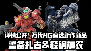 GquuuuuuX的扎古&钢加农登场! 详情公开! 万代HG新品 警备扎古&轻钢加农!