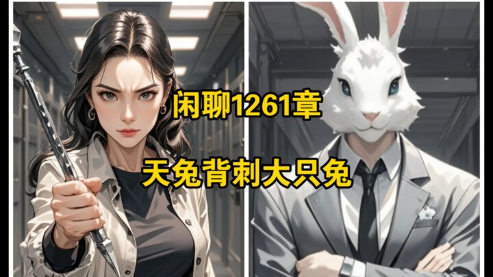 闲聊1261章 天兔背刺大只兔