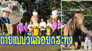 ถ่ายแบบวันลอยกระทง