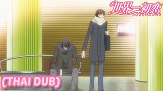 [พากย์ไทย] นายคือรักแรกของฉัน Sekaiichi Hatsukoi/ตอนจบ