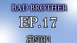 นิยายเสียงวาย เรื่อง พี่ชายที่ร้าย (Bad Brother) EP17 สารภาพ