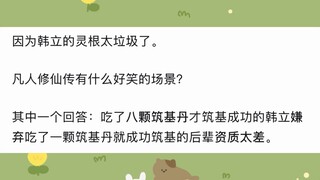 韩立明明有了两颗筑基丹，为什么还要去血色禁地？