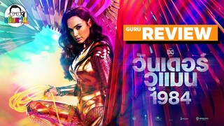 ขยับแว่น Talk | กูรูรีวิว Wonder Woman 1984