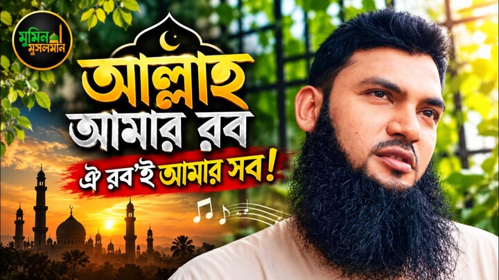 খালি গলায় গাইলাম—“আল্লাহ আমার রব” ❣️